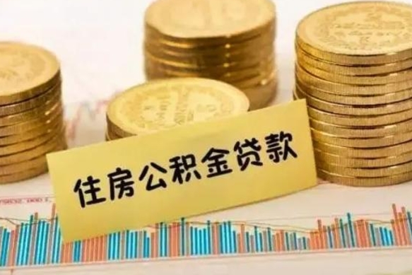 哈尔滨公积金提5万（住房公积金5万能提多少）